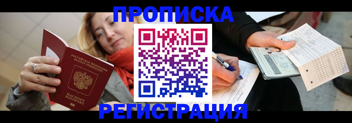 прописка паспорт в Снежногорске